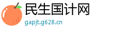 民生国计网